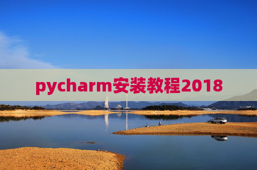 pycharm安装教程2018